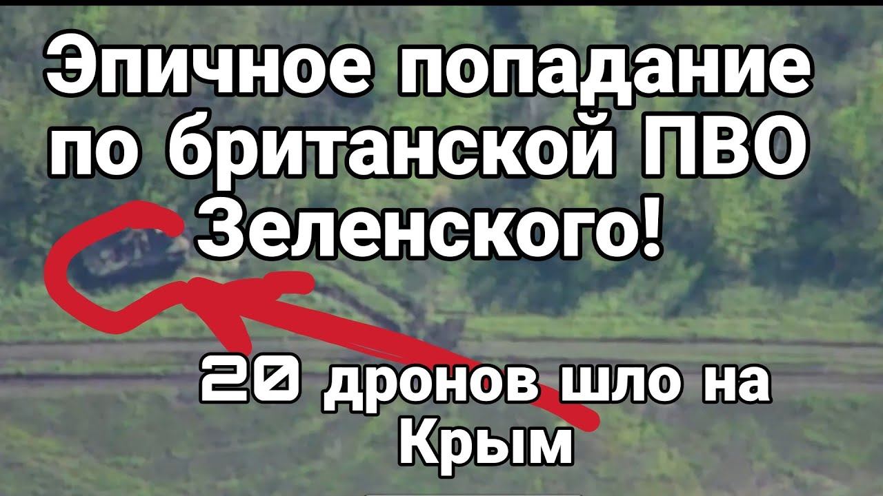 П0ПАДАНИЕ ПО Британской ПВО Зеленского 22 дрона на Крым
