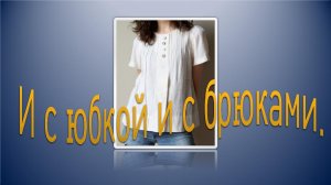 И с юбкой и с брюками. Моделируем блузу изо льна.