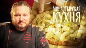 МОНАСТЫРСКАЯ КУХНЯ. ОВСЯНЫЙ КИСЕЛЬ С КАЛИНОЙ. РЖАНОЙ СОЧЕНЬ С ПАЛТУСОМ