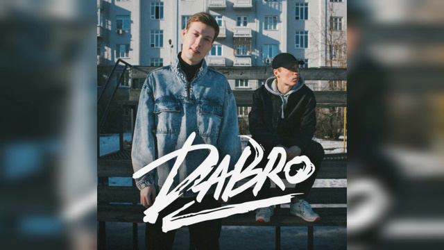 Биография DABRO (Иван Засидкевич, Михаил Засидкевич) смотреть онлайн