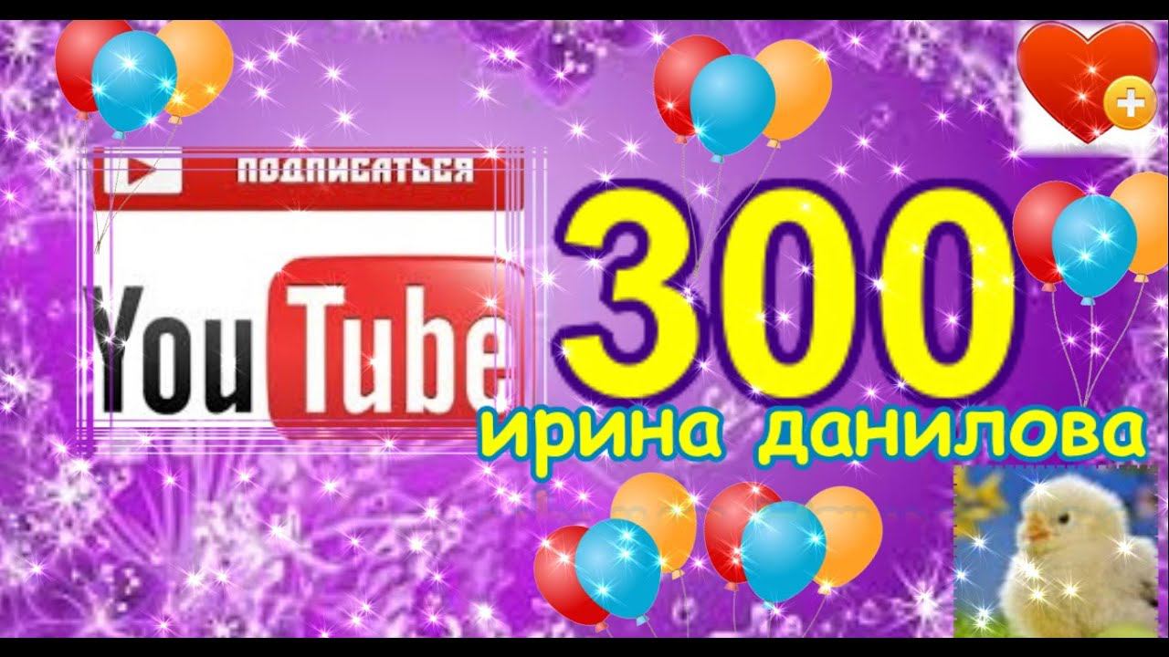 YouTube. Канал ИРИНА ДАНИЛОВА. Нас 300!!! смотреть онлайн