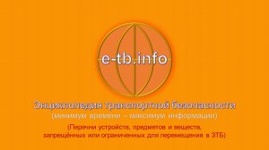 М3 ч3 Предметы, запрещённые (ограниченные) для перемещения в ЗТБ.