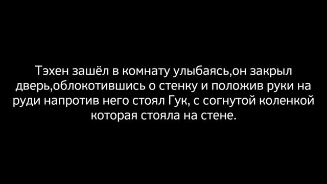 /ФАНФИК/VKOOK/fan fiction/Вигуки/*4*/ЛИЦЕМЕР/ смотреть онлайн