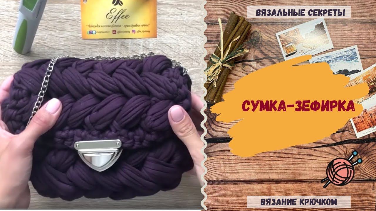 Мастер-класс: Сумка из трикотажной пряжи крючком ∣ Сумка зефирка: Бесплатный урок вязания крючком смотреть онлайн