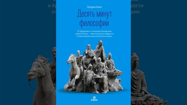 Десять минут философии. От буддизма к стоицизму, Конфуцию и Аристотелю – квинтэссенция мудрости… смотреть онлайн