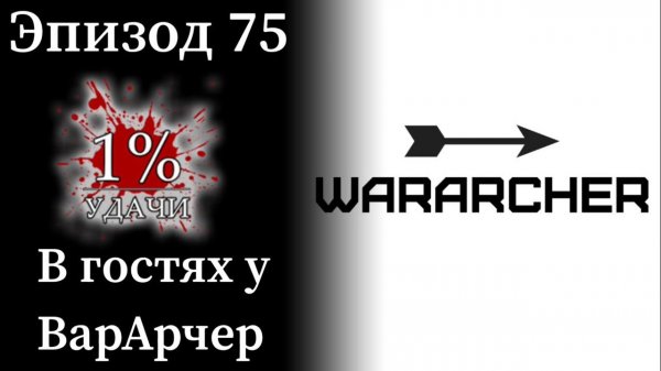 Эп. 75: Александр Курашёв в гостях у ВарАрчер