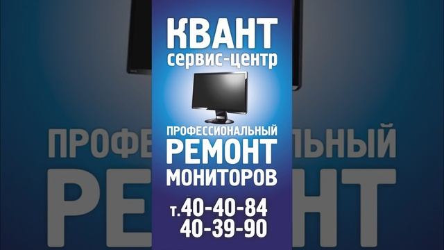 Сервис-центр Квант. Ремонт электроники. 40-40-84 смотреть онлайн