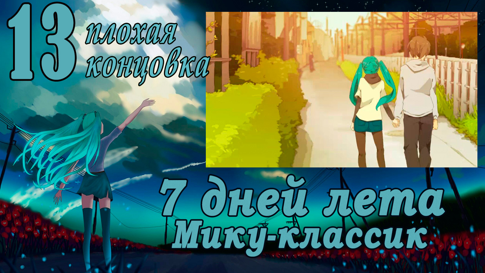 Рут Мику-классик (7ДЛ) #13 Плохая концовка: Герой ситкома