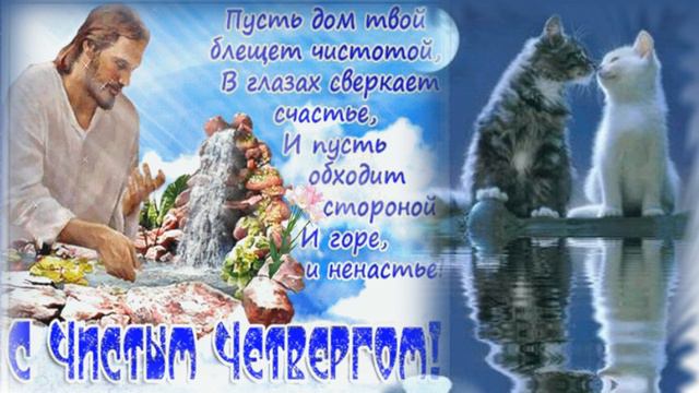 Поздравления с Чистым четвергом🌷Прикольный чистый четверг поздравляю🌷красивая открытка смотреть онлайн
