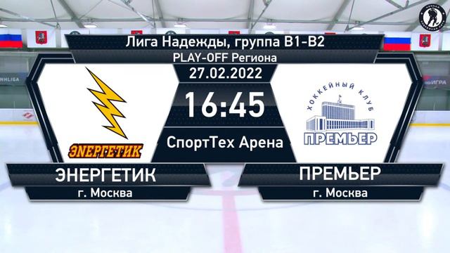 Энергетик (г. Москва) – Премьер (г. Москва) | Лига Надежды (27.02.22) смотреть онлайн