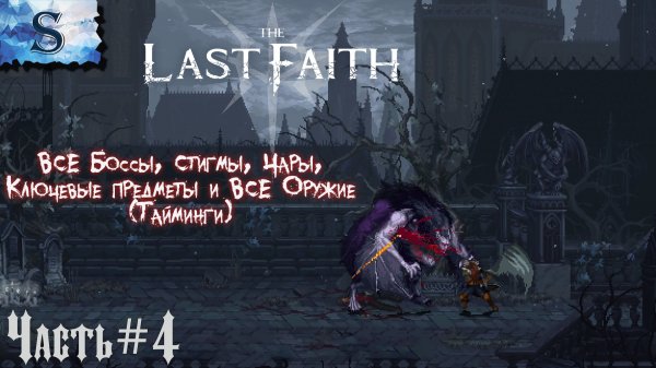 The Last Faith прохождение #4 ✙ ВСЕ Чары, Стигмы, Оружие (тайминги) ✙ ВСЕ Боссы ✙ #game #LastFaith