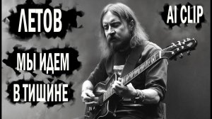Летов - Мы идем в тишине (нейросеть)
