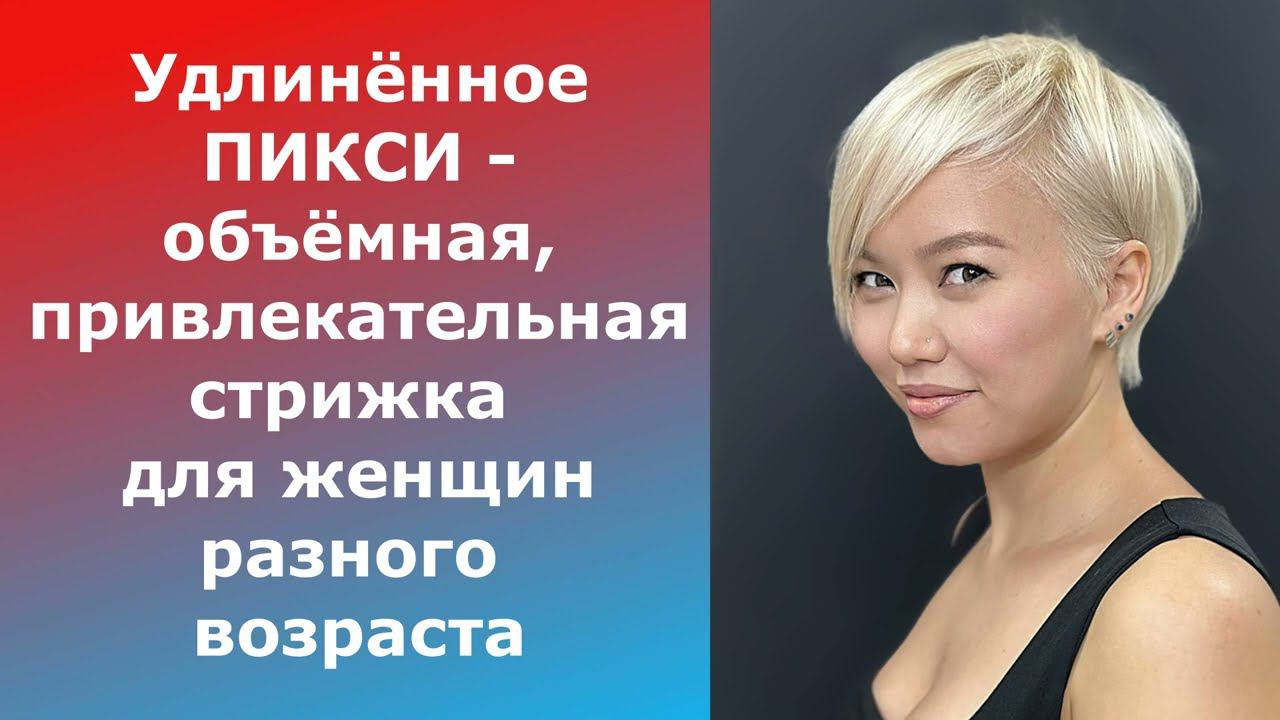 Удлиненное ПИКСИ- ОБЪЕМНАЯ И ПРИВЛЕКАТЕЛЬНАЯ стрижка для женщин разного возраста/elongated pixie смотреть онлайн