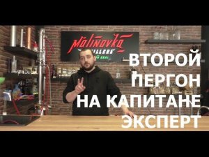Второй перегон самогона. Вторая дробная перегонка на Малиновке "Капитан Эксперт"