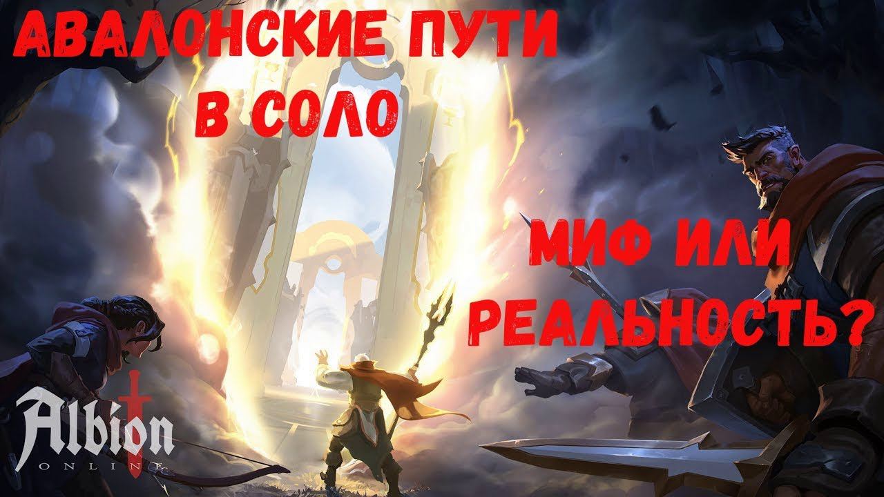 Albion Online : Авалонские пути в СОЛО! Миф или реальность? смотреть онлайн
