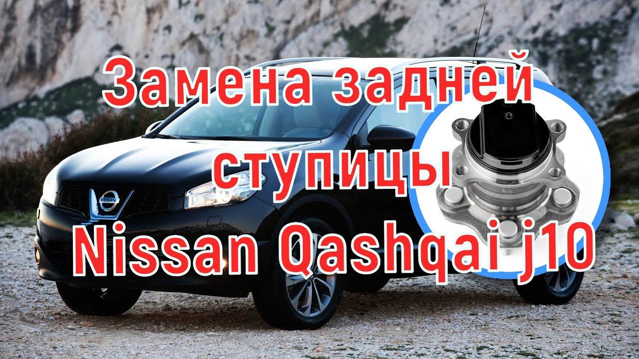 Замена задней ступицы nissan qashqai j10 смотреть онлайн