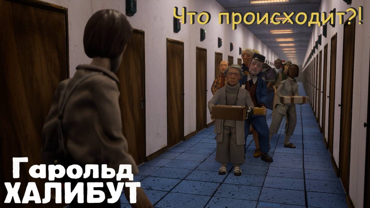 Harold Halibut. Что происходит? #9