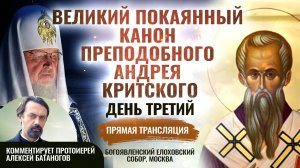 ВЕЛИКИЙ ПОКАЯННЫЙ КАНОН ПРЕПОДОБНОГО АНДРЕЯ КРИТСКОГО. ДЕНЬ ТРЕТИЙ