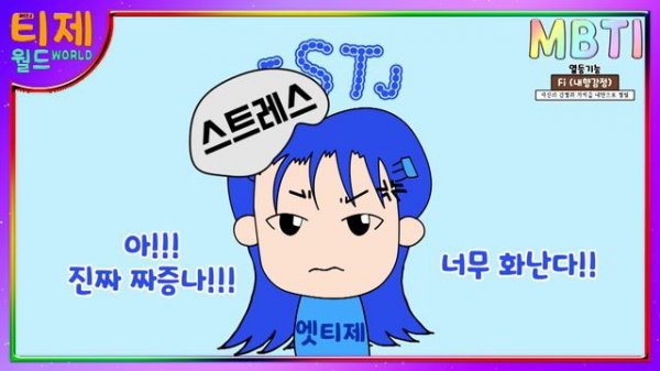 [MBTI 유형별] 열등기능으로 알아보는 스트레스 받았을 때 행동