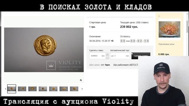ЗАПРЕДЕЛЬНАЯ ЦЕНА!!! БИТВА ЗА ЗОЛОТУЮ АНТИЧНУЮ МОНЕТУ!!! АУРЕУС КАРАКАЛЛЫ!!! смотреть онлайн