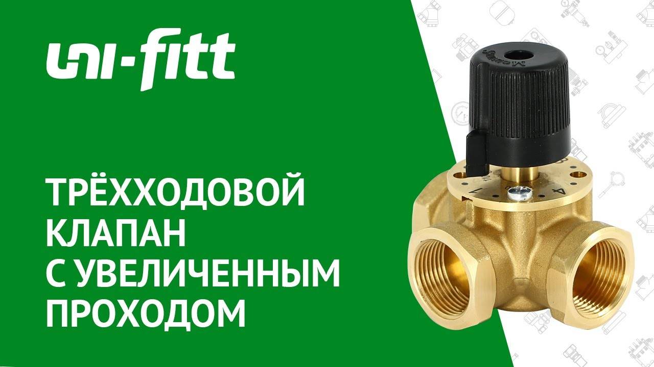 Клапан трёхходовой смесительный с увеличенным проходом смотреть онлайн