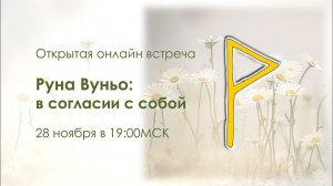 Руна Вуньо: в согласии с собой