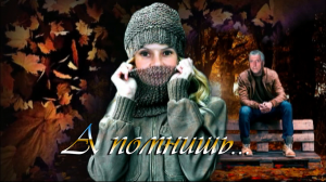 А помнишь...!!!