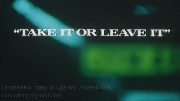 Madness - Take It Or Leave It (на русском языке)