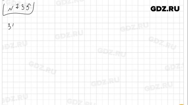 № 735- Математика 5 класс Зубарева