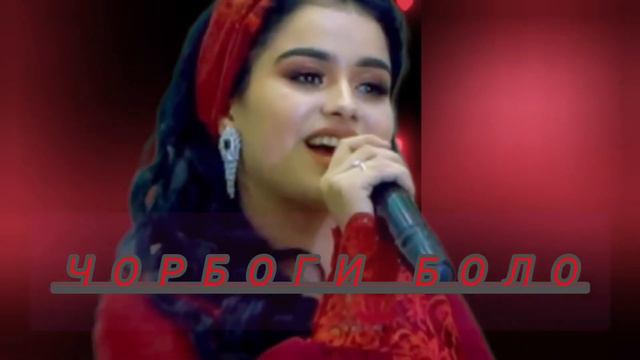 FARAHNOZ - Сhorbogi Bolo 2023  / Фарахноз Шарафова - Чорбоги Боло
