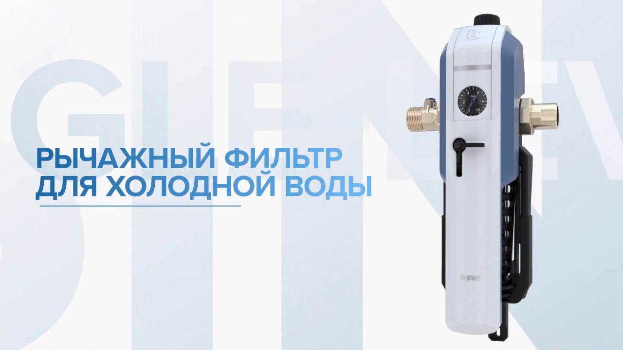 Инновационный рычажный фильтр E1 от BWT
