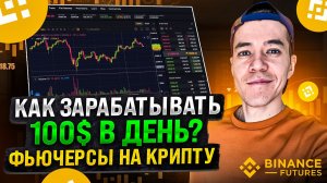 Как зарабатывать на ФЬЮЧЕРСАХ ? | Пошаговая инструкция для новичков | Бинанс Фьючерсы.
