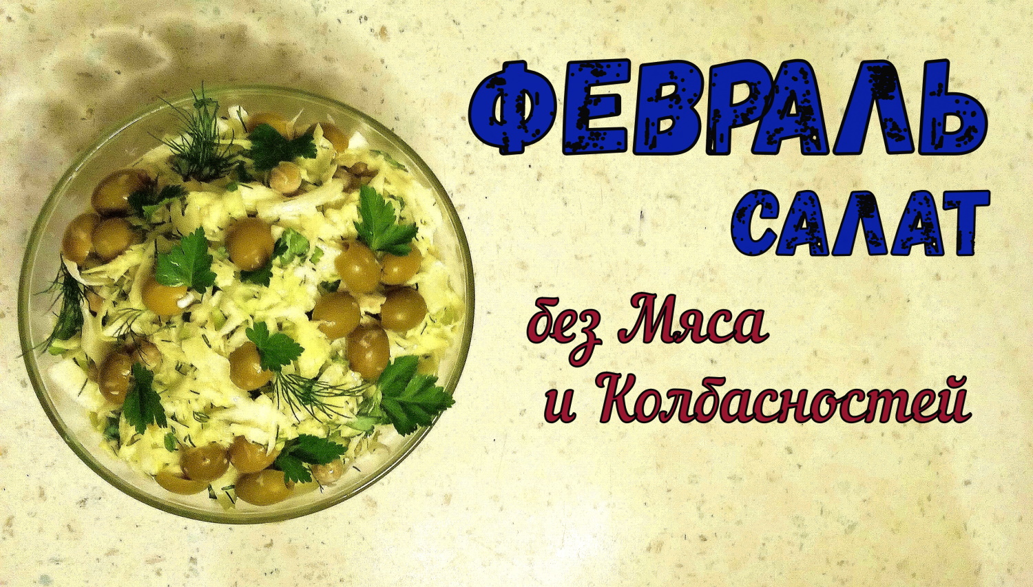 ФЕВРАЛЬ. ОВОЩНОЙ САЛАТ С ЯЙЦАМИ. Без Мяса и Колбасных изделий. НА КАЖДЫЙ ДЕНЬ. смотреть онлайн