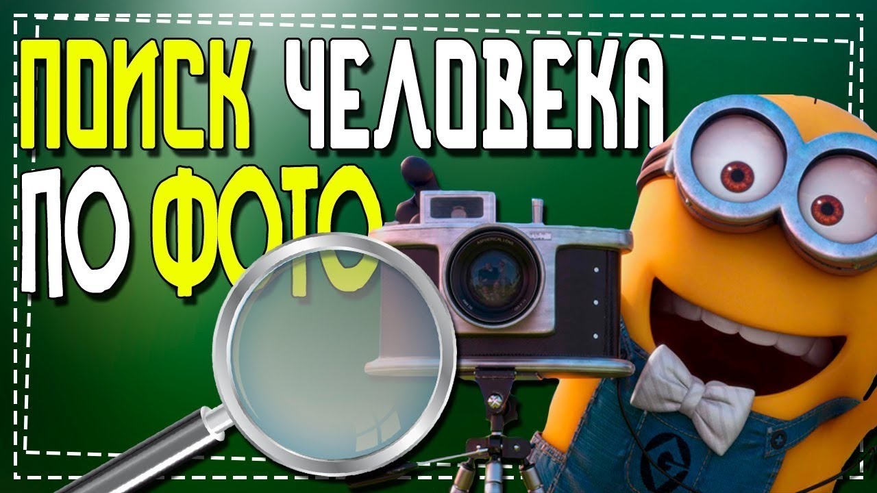 Как Найти человека по Фото с телефона смотреть онлайн