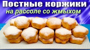 Постное печенье Коржики на рассоле со жмыхом после соковыжималки