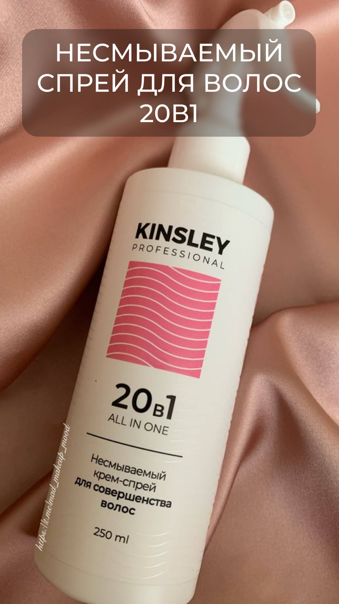 Крем спрей для совершенства волос от KINSLEY🌸 Артикул на WB: 145824910