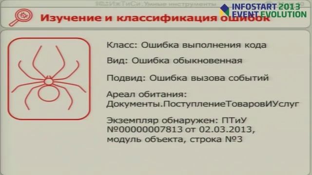 Инфостарт. Bugs must die! Или как повысить качество внедрений инструментами тестирования,май 2013 г смотреть онлайн