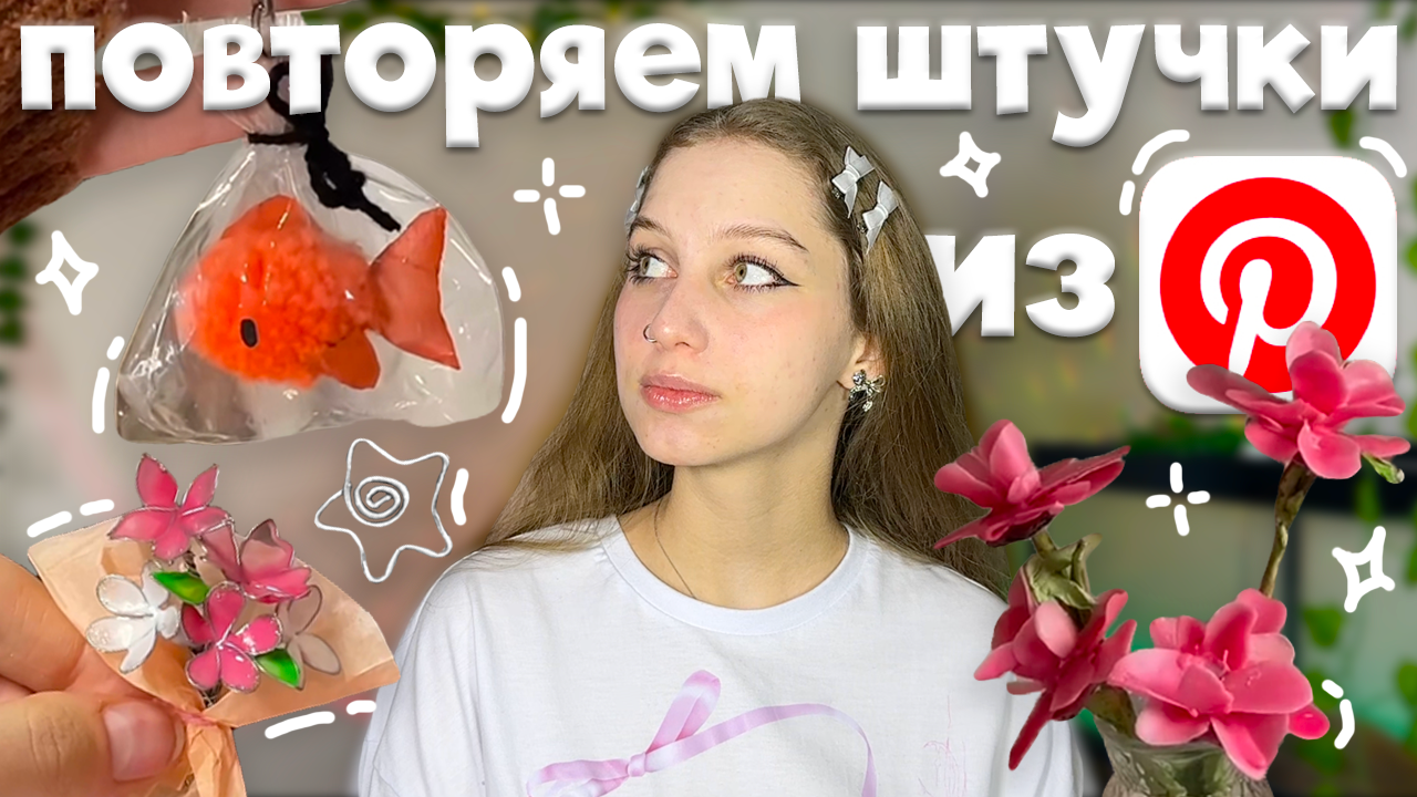 снова повторяем эстетичные штучки из Pinterest ₍ᐢ‥ᐢ₎ брелок помпон, кольцо из проволоки, мини букет