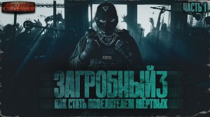 Загробный. Как стать повелителем мертвых. Том 3 Ч 1 - Родион Дубина. Аудиокнига зомби апокалипсис.