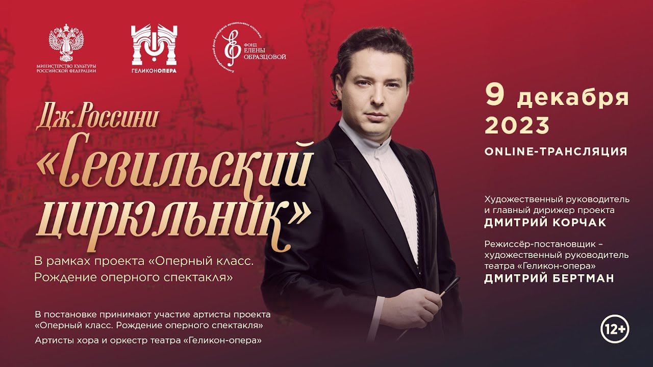 Опера Дж. Россини «Севильский цирюльник» в рамках проекта «Оперный класс» (режиссер Дмитрий Бертман) смотреть онлайн