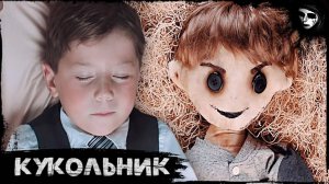 Кукольник + Где мой сэндвич (краткие пересказы фильмов)