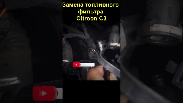 Замена топливного фильтра Citroen C3