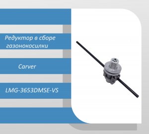 Редуктор в сборе газонокосилки Carver LMG-3653DMSE-VS