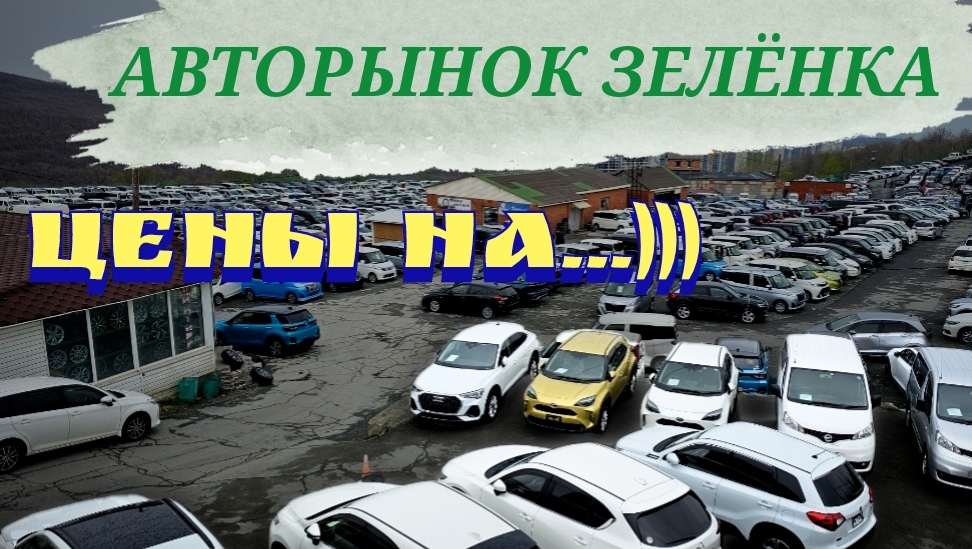 #АВТОРЫНОК ЦЕНЫ НА...)))