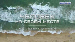 Кайтсерфер Калашников. «Человек на своём месте»