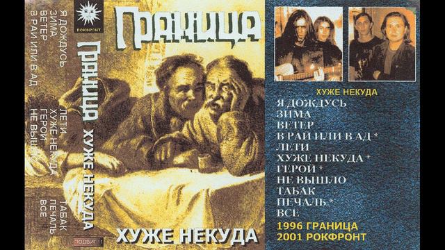 Граница - Хуже некуда 1996г смотреть онлайн