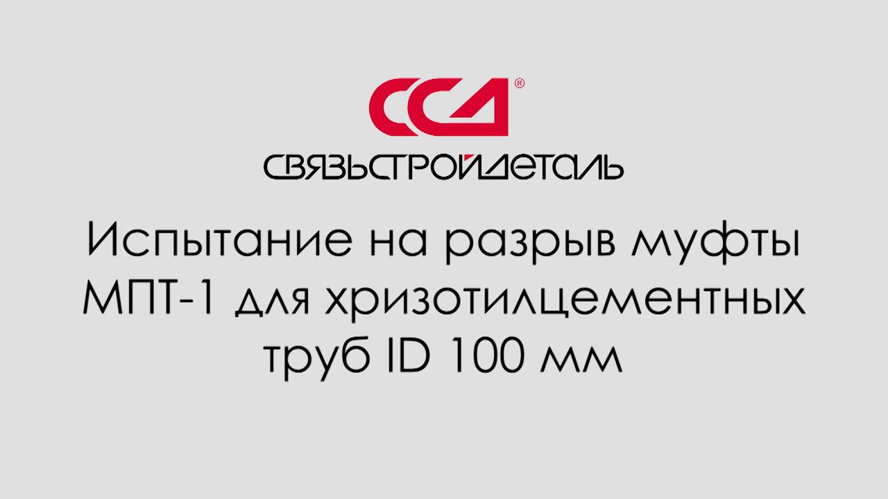 Испытания муфты МПТ-1 для хризотилцементных труб ID 100 мм