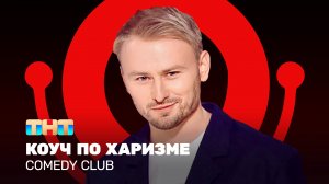 Comedy Club: Женя Синяков - коуч по харизме