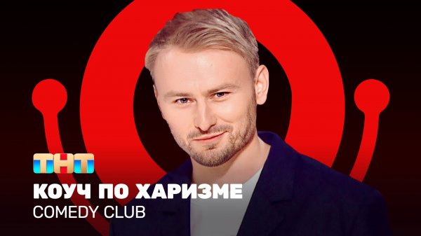 Comedy Club: Женя Синяков - коуч по харизме