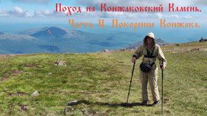 Поход на Конжак.  Конжаковский камень. Северный Урал. Часть 2.